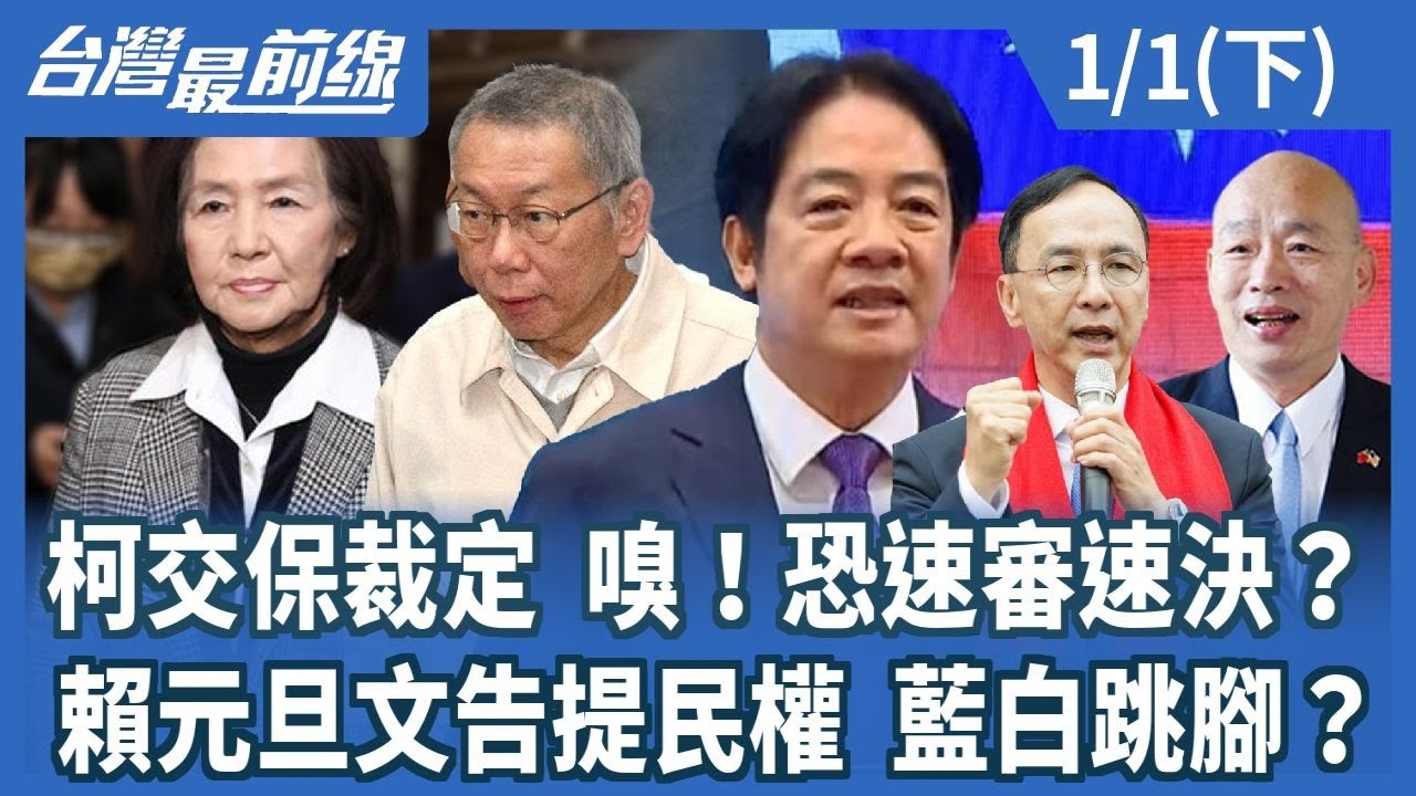 柯交保裁定 嗅! 恐速審速決?賴元旦文告提民權 藍白跳腳?